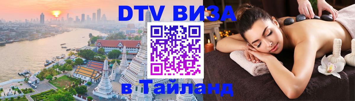 Стоимость и условия DTV визы — оформление в Таиланд под ключ - 