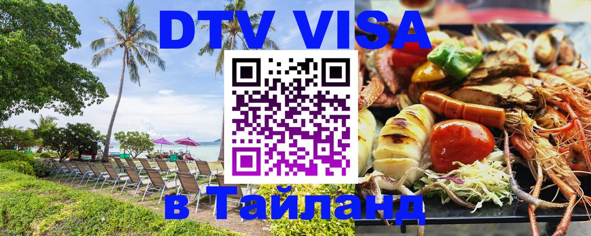 ДТВ VISA Тайланд для фрилансеров ДТВ VISA Тайланд для фрилансеров
