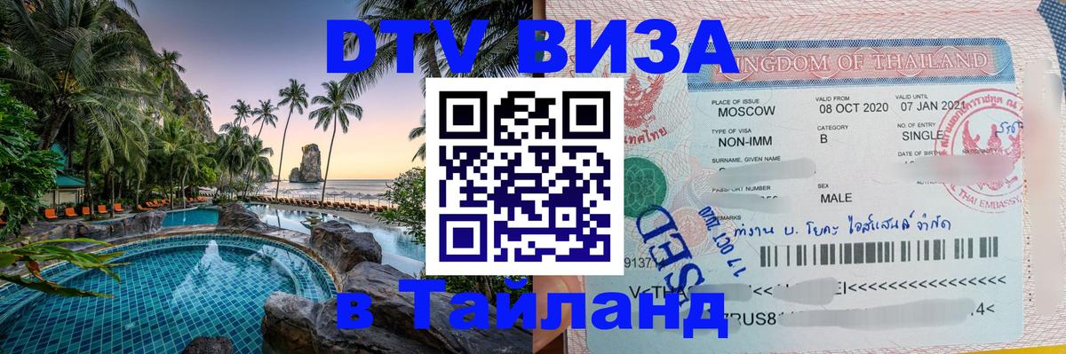 ДТВ VISA Тайланд для фрилансеров 